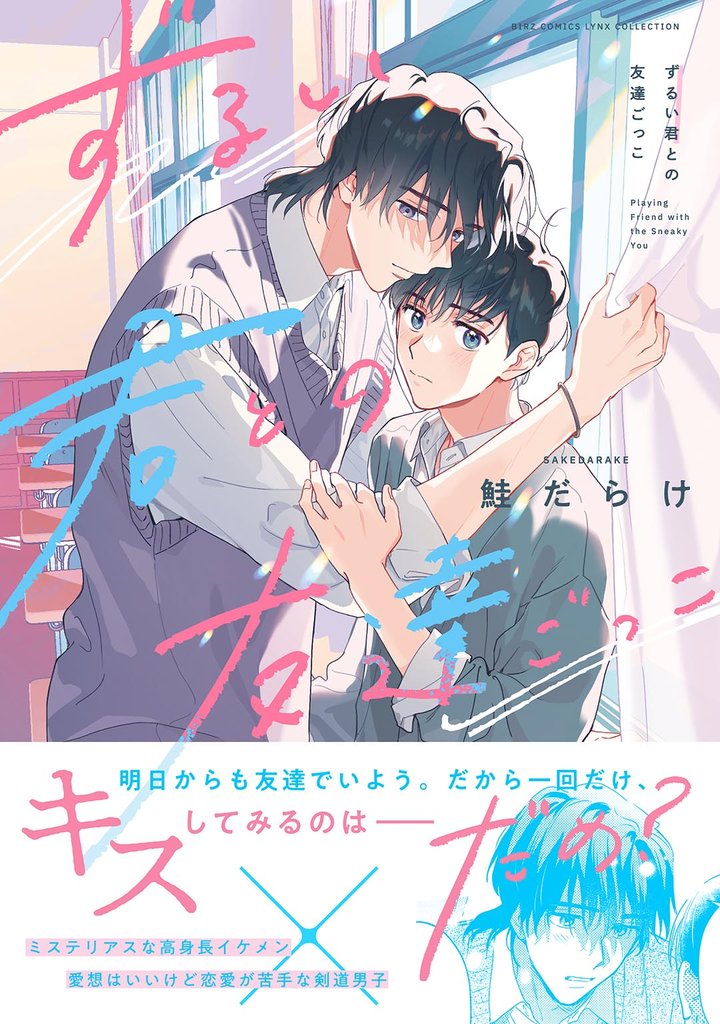 【期間限定 試し読み増量版】ずるい君との友達ごっこ 【電子限定おまけ付き】