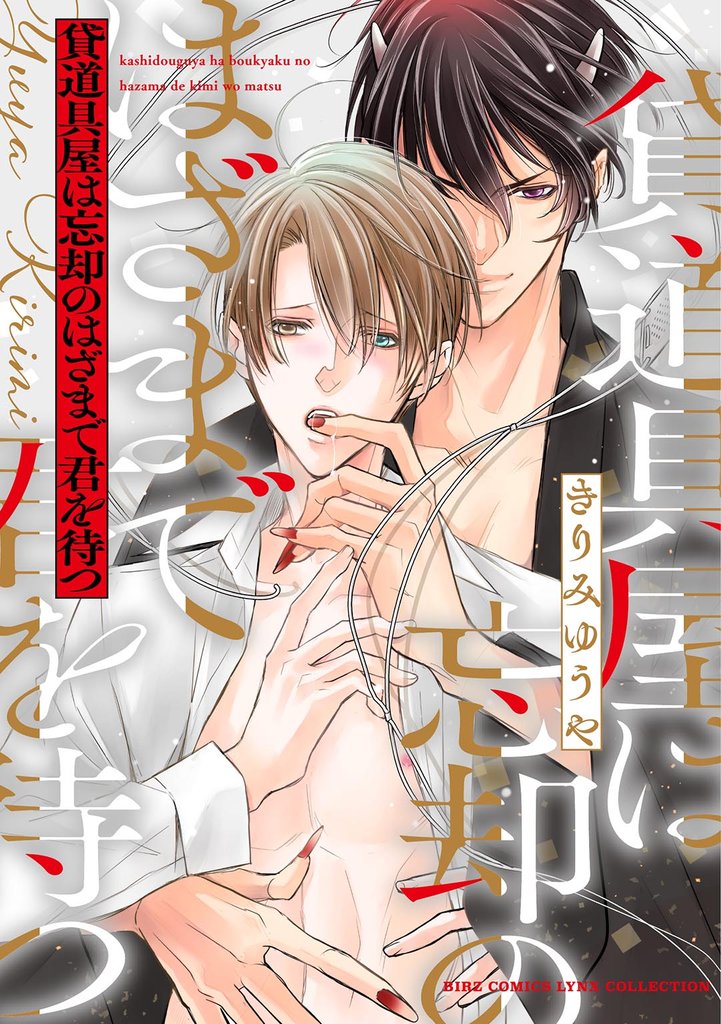 【期間限定 試し読み増量版】貸道具屋は忘却のはざまで君を待つ