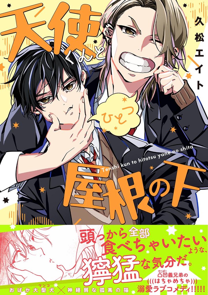 【期間限定 試し読み増量版】天使くんとひとつ屋根の下