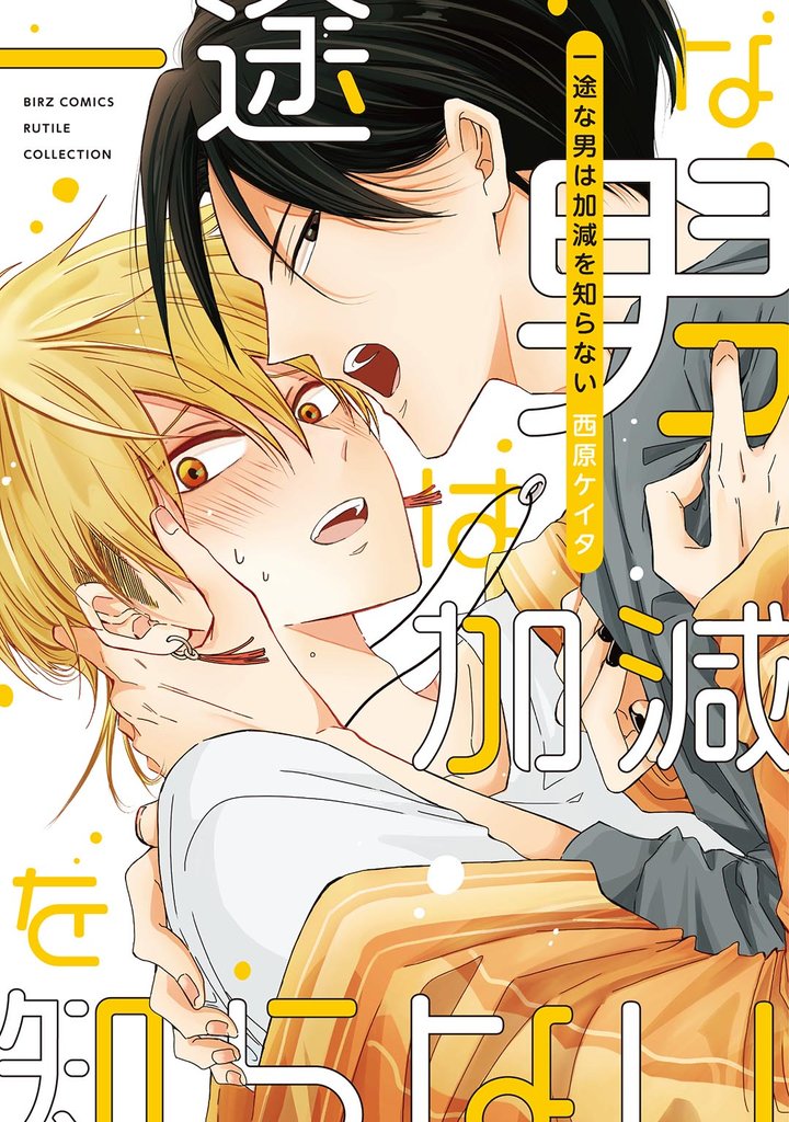 【期間限定 試し読み増量版】一途な男は加減を知らない 【電子限定おまけ付き】