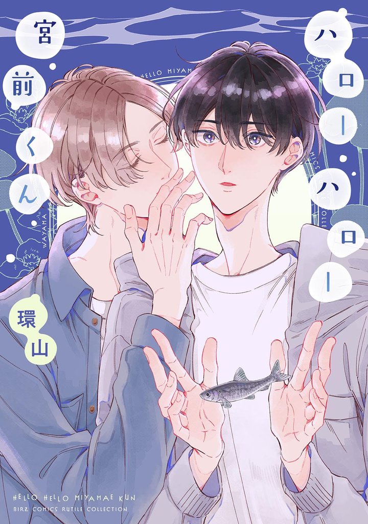 【期間限定 試し読み増量版】ハローハロー宮前くん 【電子限定おまけ付き】