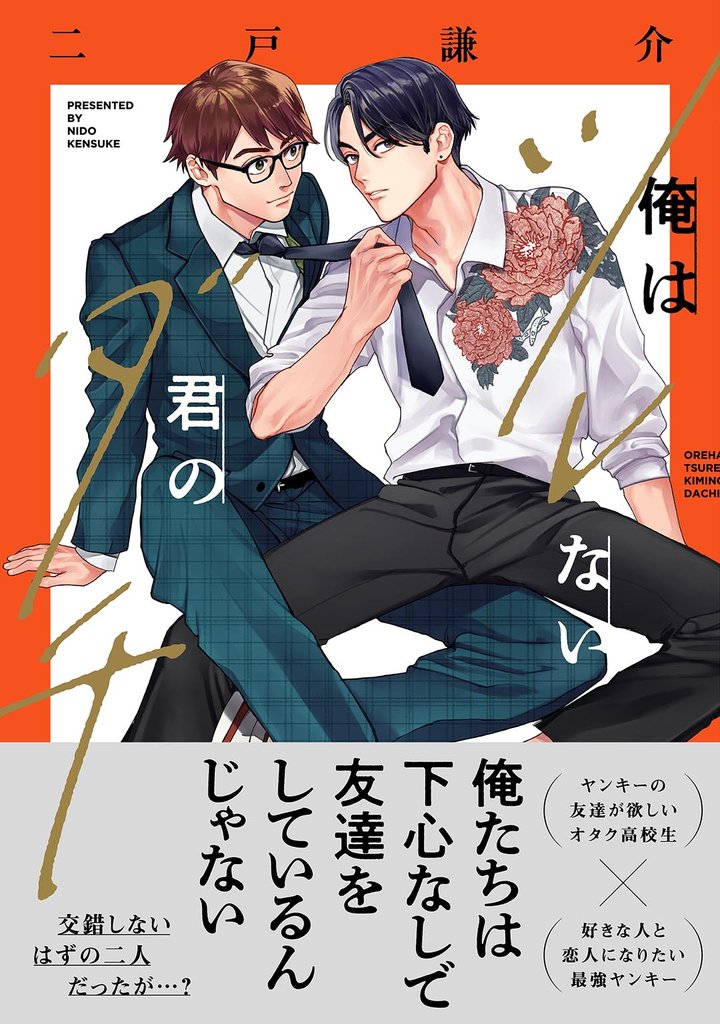 【期間限定 試し読み増量版】俺はツレない君のダチ 【電子限定おまけ付き】
