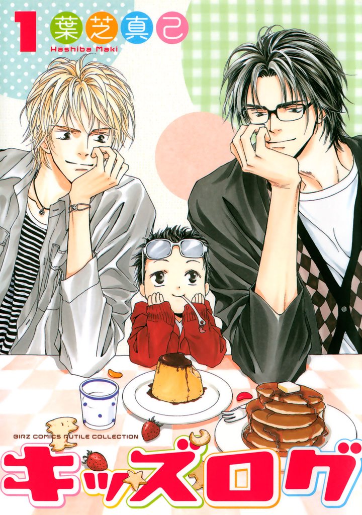 【期間限定 試し読み増量版】キッズログ (1)