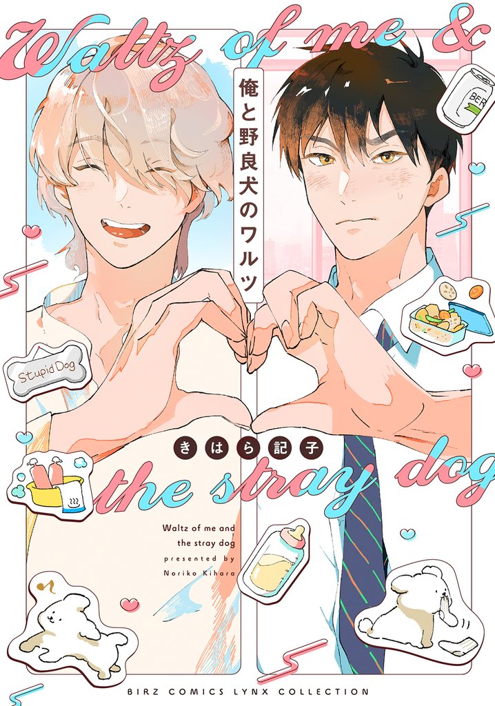 【期間限定 試し読み増量版】俺と野良犬のワルツ