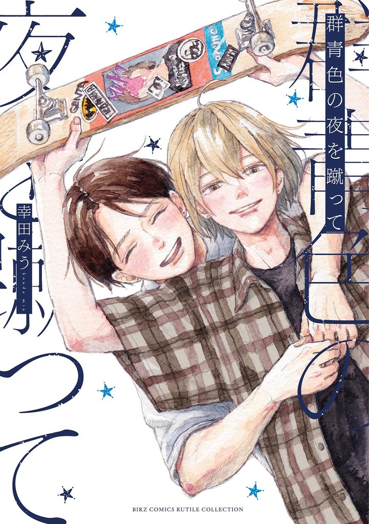 【期間限定 試し読み増量版】群青色の夜を蹴って