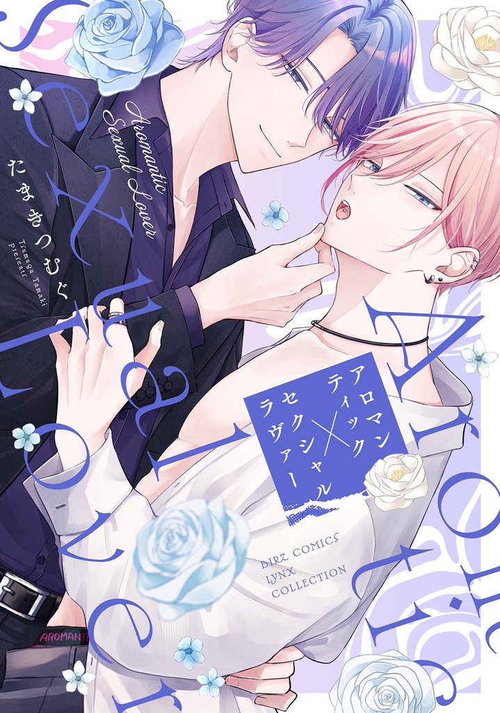 【期間限定 試し読み増量版】アロマンティック×セクシャルラヴァー 【電子限定おまけ付き】