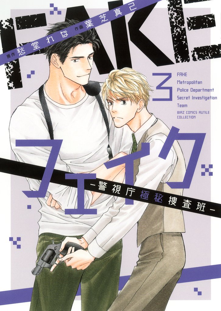 【期間限定 試し読み増量版】フェイク―警視庁極秘捜査班― (3) 【電子限定カラー収録&おまけ付き】