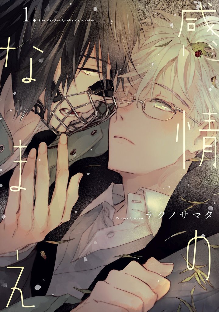 【期間限定 試し読み増量版】感情のなまえ (1) 【電子限定カラー収録&おまけ付き】