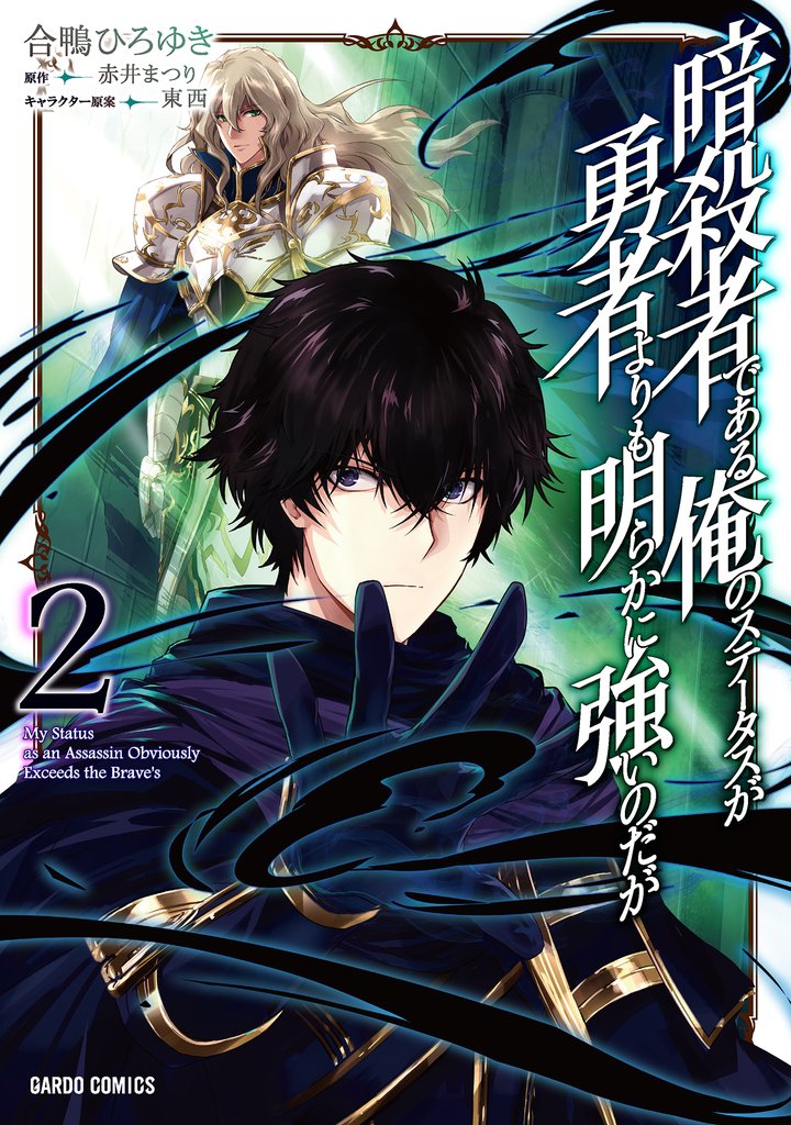 【期間限定 無料お試し版】暗殺者である俺のステータスが勇者よりも明らかに強いのだが 2