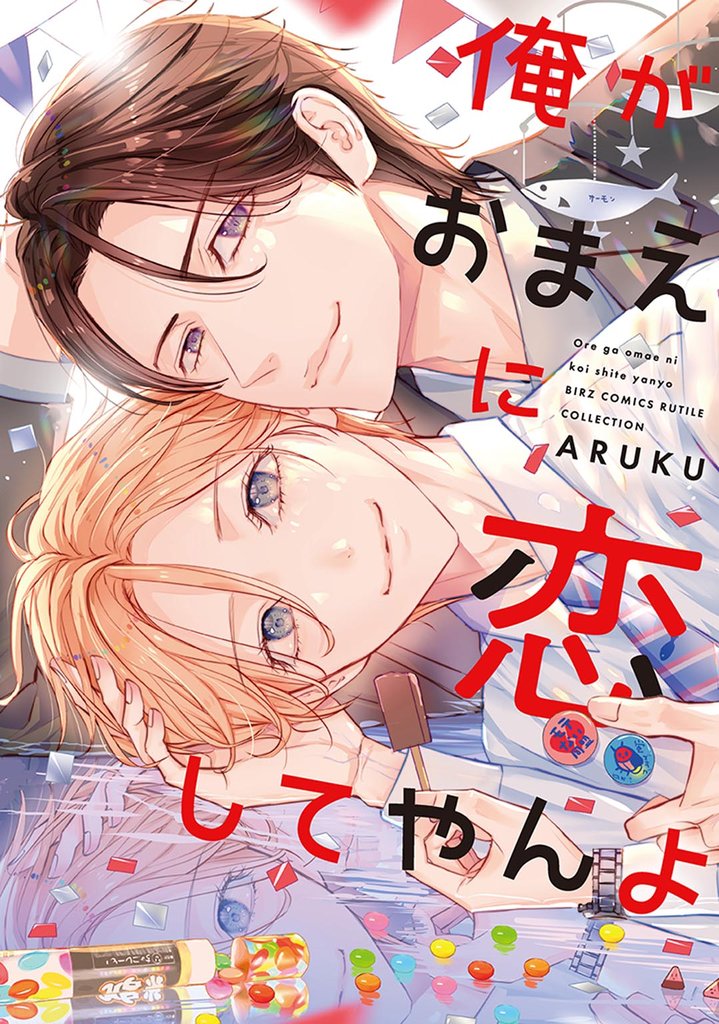 【期間限定 試し読み増量版】俺がおまえに恋してやんよ