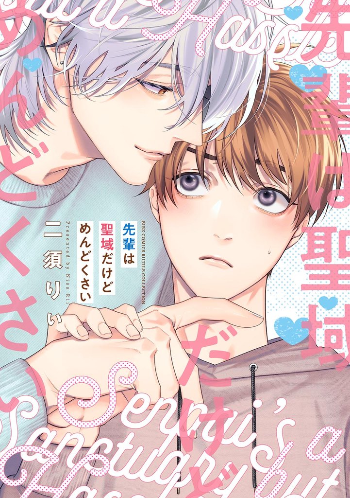 【期間限定 試し読み増量版】先輩は聖域だけどめんどくさい 【電子限定おまけ付き】