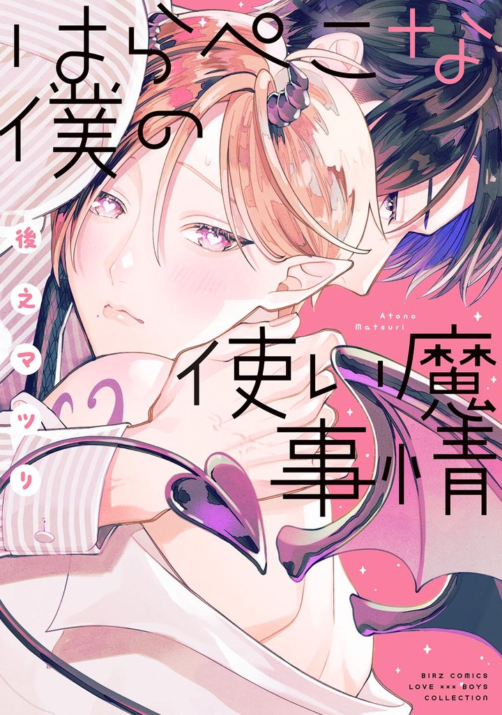 【期間限定 試し読み増量版】はらぺこな僕の使い魔事情 【電子限定おまけ付き】