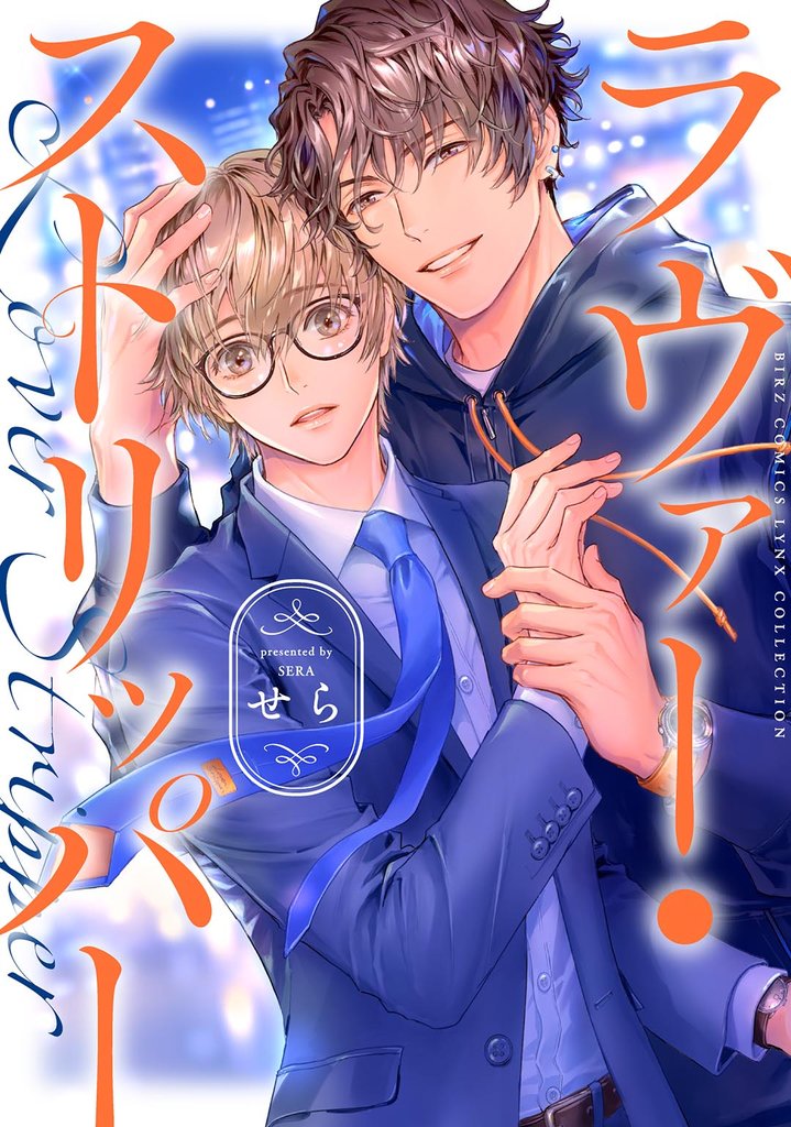 【期間限定 試し読み増量版】ラヴァー・ストリッパー