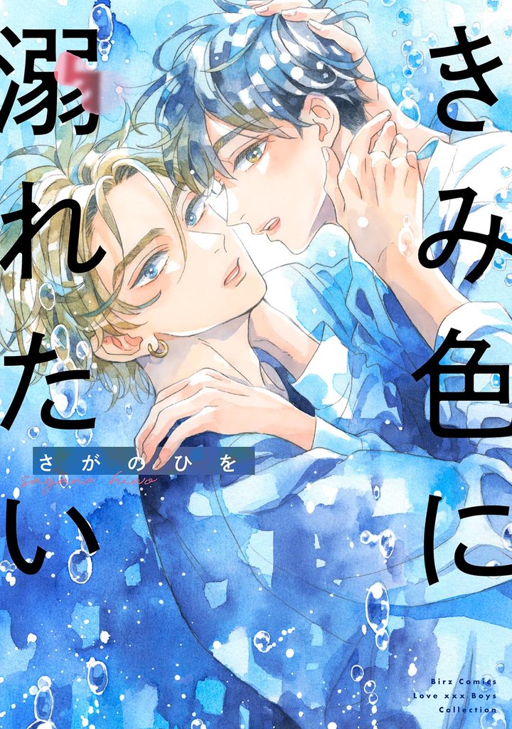 【期間限定 試し読み増量版】きみ色に溺れたい 【電子限定おまけ付き】
