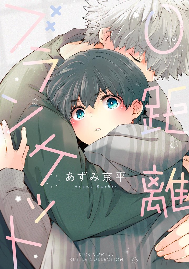 【期間限定 試し読み増量版】0距離ブランケット 【電子限定おまけ付き】