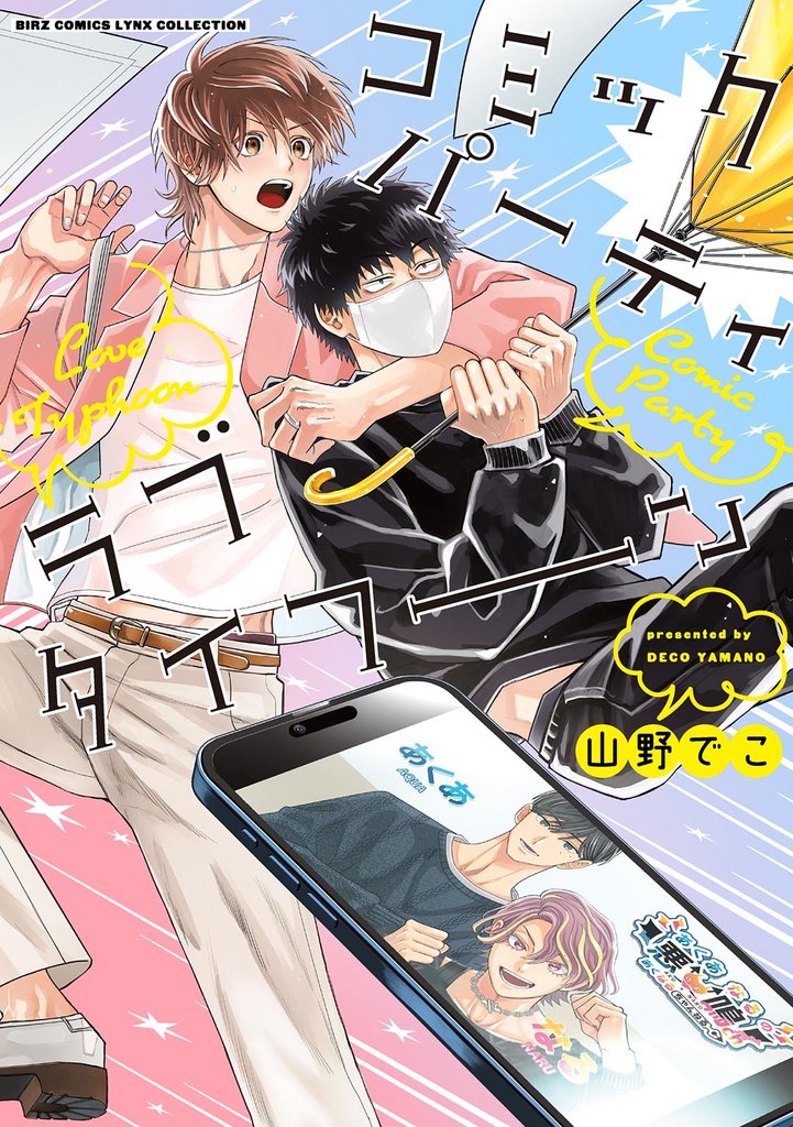 【期間限定 試し読み増量版】コミックパーティ ラブタイフーン 【電子限定おまけ付き】