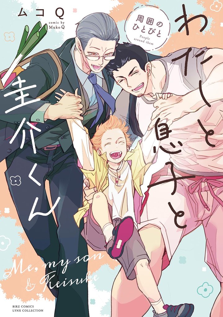 【期間限定 試し読み増量版】わたしと息子と圭介くん 周囲のひとびと