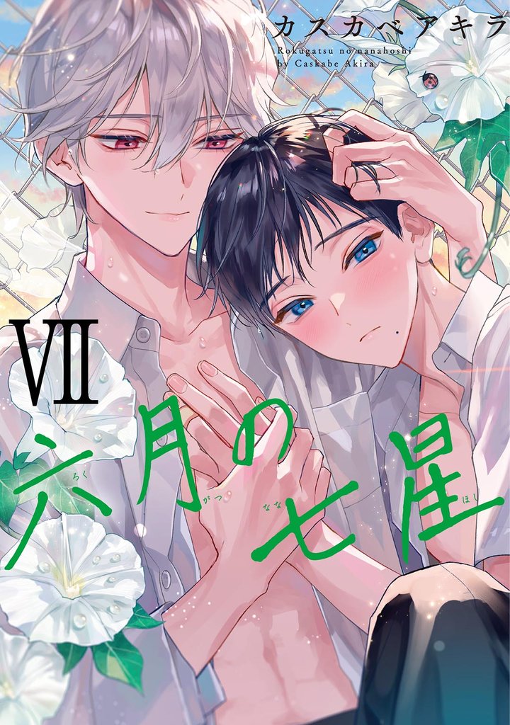 【期間限定 試し読み増量版】六月の七星 (7) 【電子限定おまけ付き】