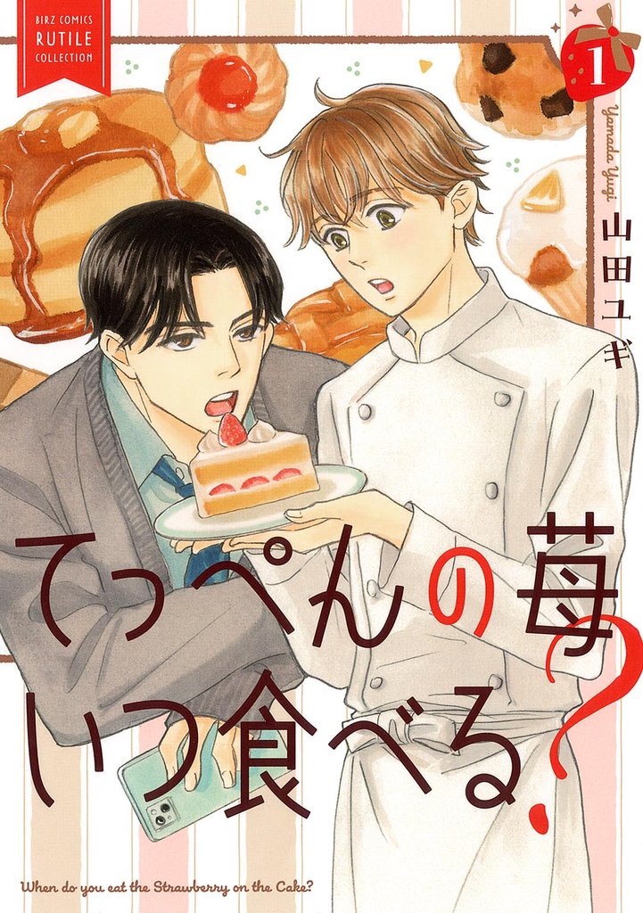 【期間限定 試し読み増量版】てっぺんの苺いつ食べる? (1) 【電子限定おまけ付き】