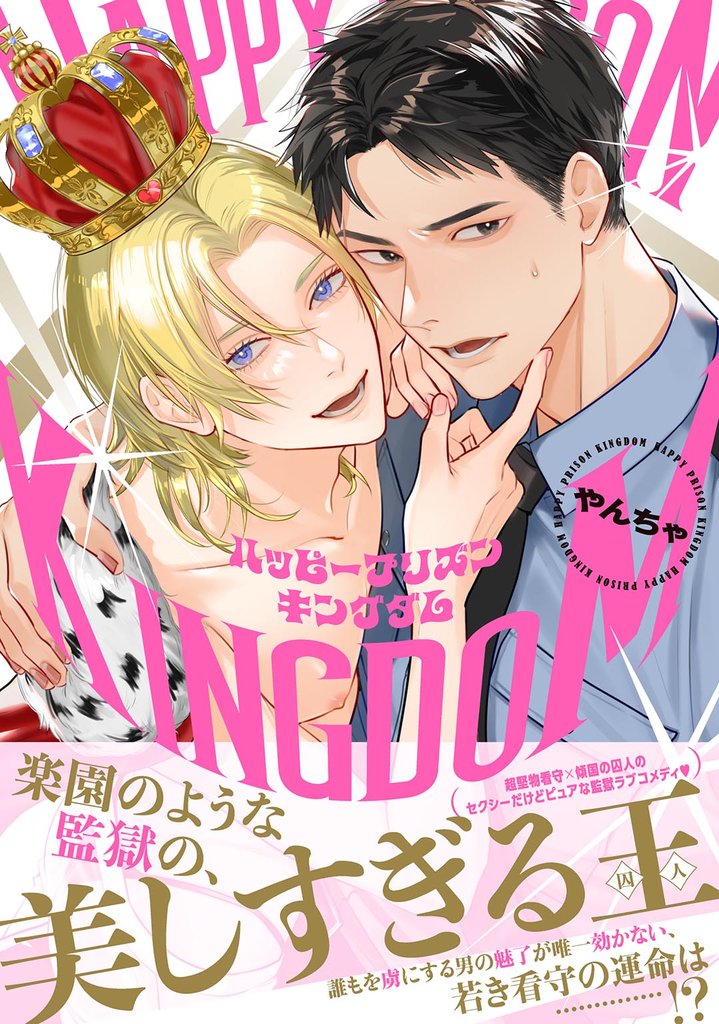 【期間限定 試し読み増量版】ハッピープリズンキングダム 【電子限定おまけ付き】