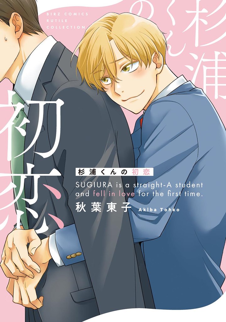 【期間限定 試し読み増量版】杉浦くんの初恋 【電子限定おまけ付き】