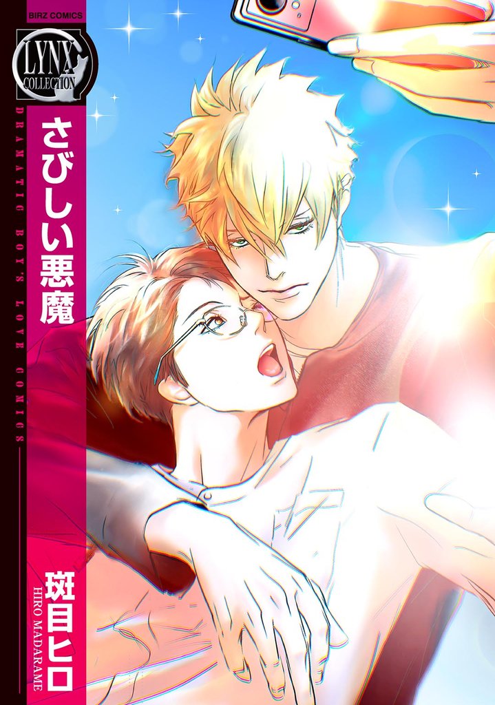 【期間限定 試し読み増量版】さびしい悪魔