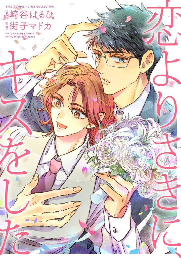 【期間限定 試し読み増量版】恋よりさきに、キスをした 【電子限定おまけ付き】