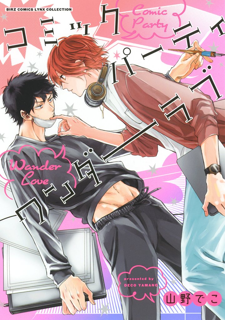 【期間限定 試し読み増量版】コミックパーティ ワンダーラブ