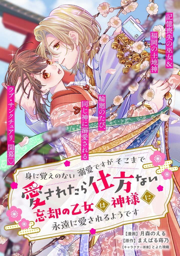 身に覚えのない溺愛ですがそこまで愛されたら仕方ない　忘却の乙女は神様に永遠に愛されるようです【単話版】５
