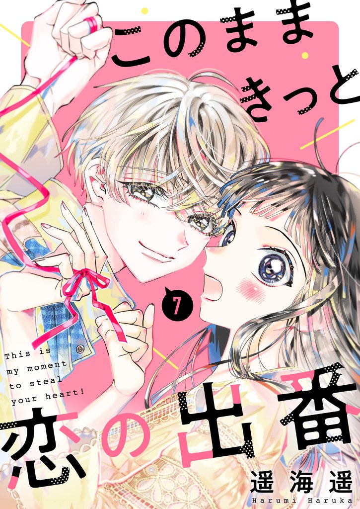 このままきっと恋の出番【単話】7