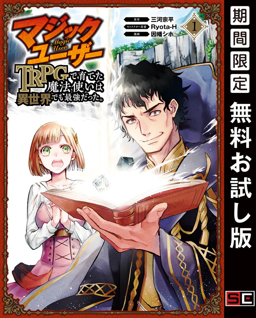 マジックユーザー TRPGで育てた魔法使いは異世界でも最強だった。 1巻【無料お試し版】