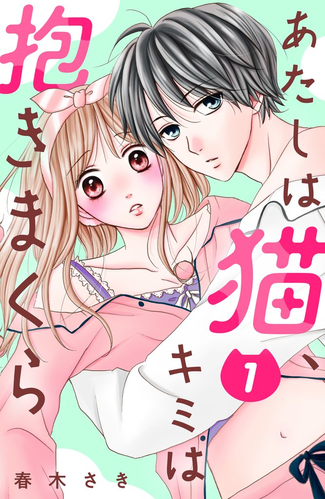 【期間限定　無料お試し版】あたしは猫、キミは抱きまくら　分冊版（１）