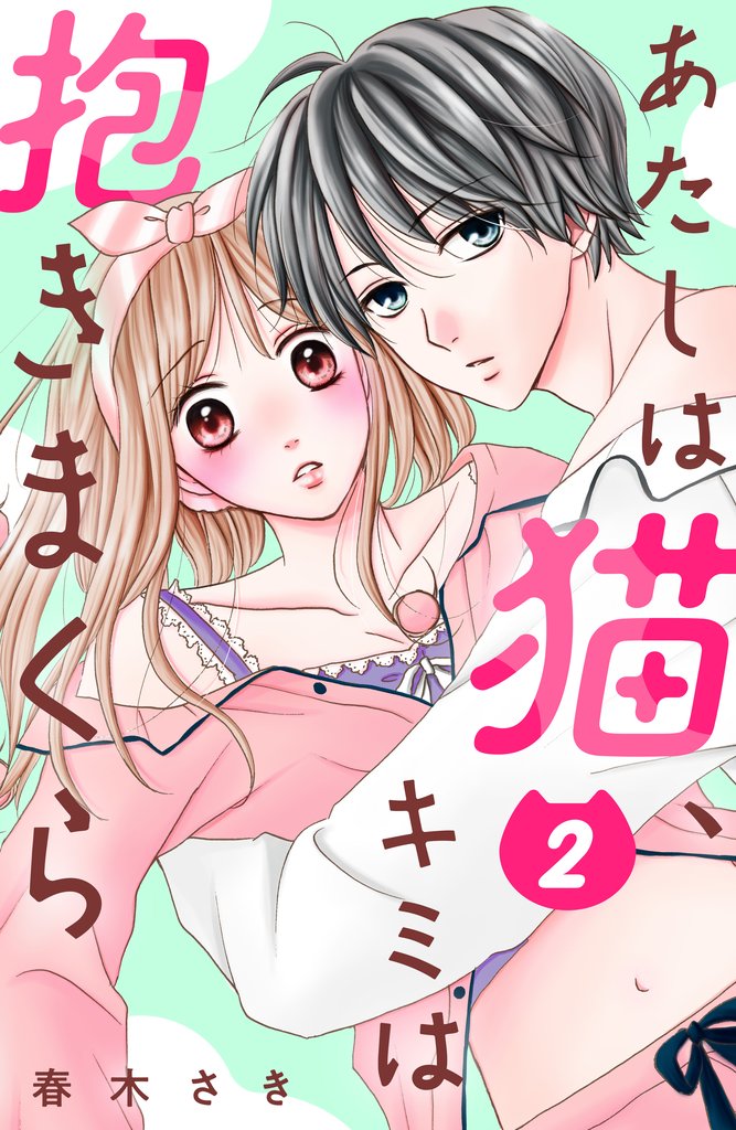【期間限定　無料お試し版】あたしは猫、キミは抱きまくら　分冊版（２）