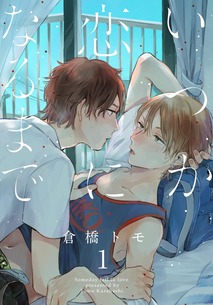 いつか恋になるまで