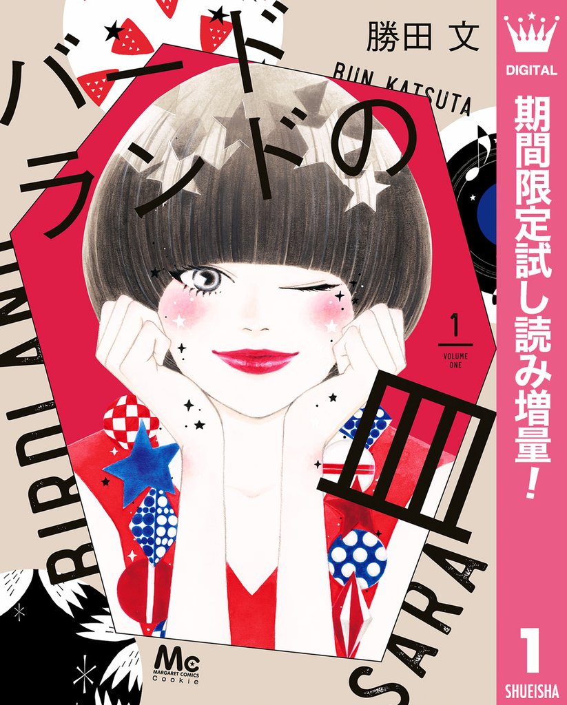 バードランドの皿【期間限定試し読み増量】 1