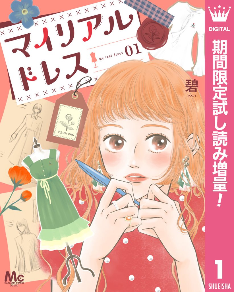 マイリアルドレス【期間限定試し読み増量】 1