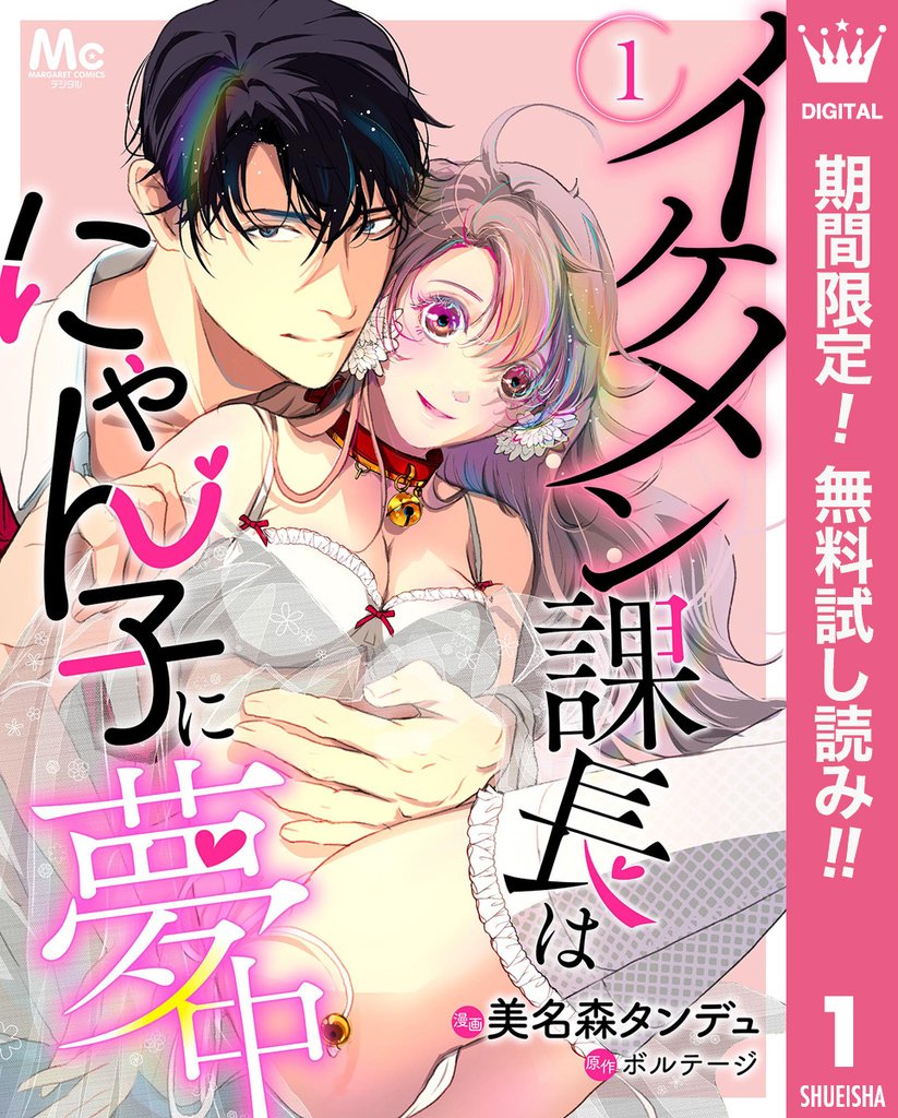 イケメン課長はにゃん子に夢中【期間限定無料】 1