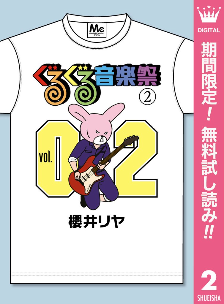 ぐるぐる音楽祭【期間限定無料】 2