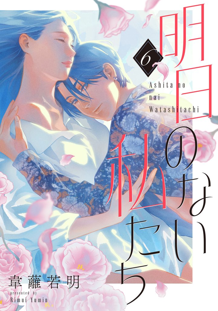 明日のない私たち【単話】 6 冊セット 最新刊まで