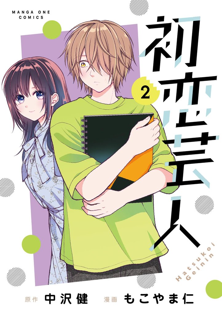 初恋芸人（２）