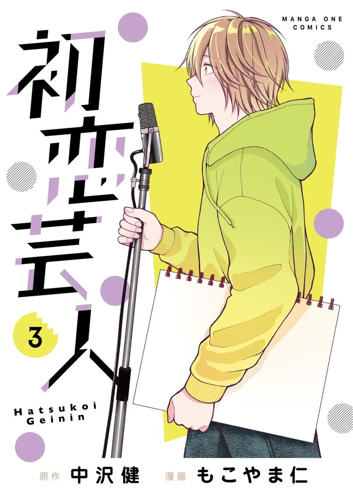 初恋芸人(3)