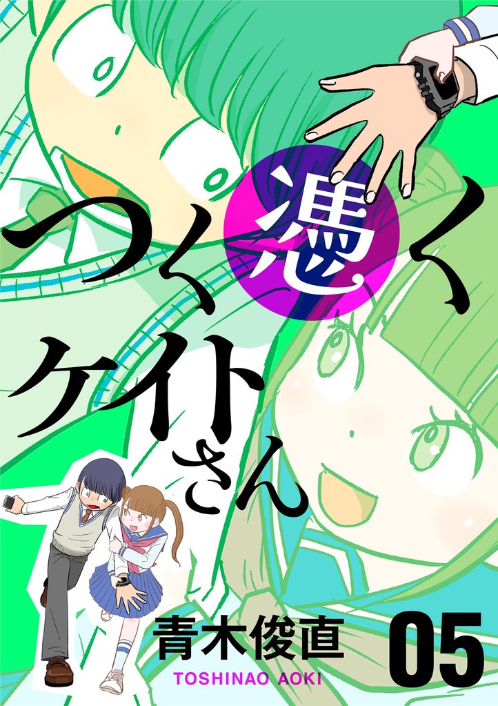 つく憑くケイトさん（５）