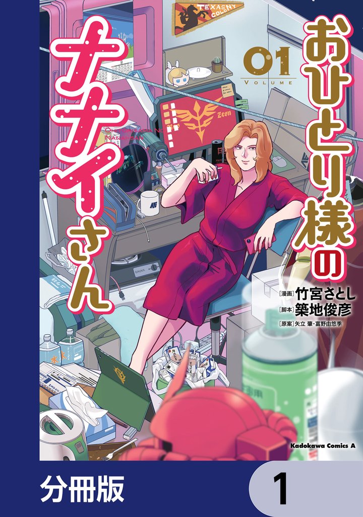 おひとり様のナナイさん