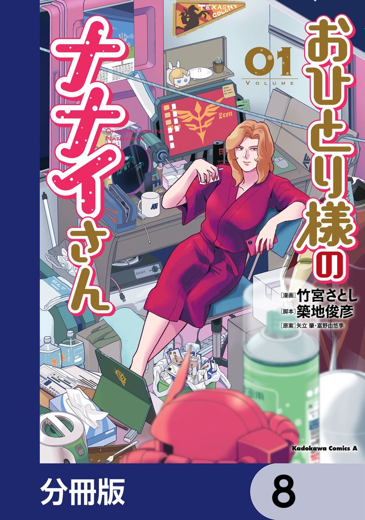 おひとり様のナナイさん【分冊版】 8