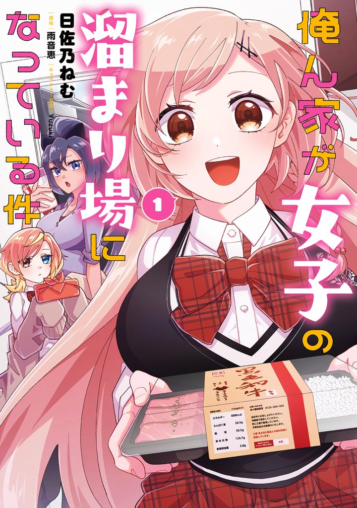 俺ん家が女子の溜まり場になっている件1