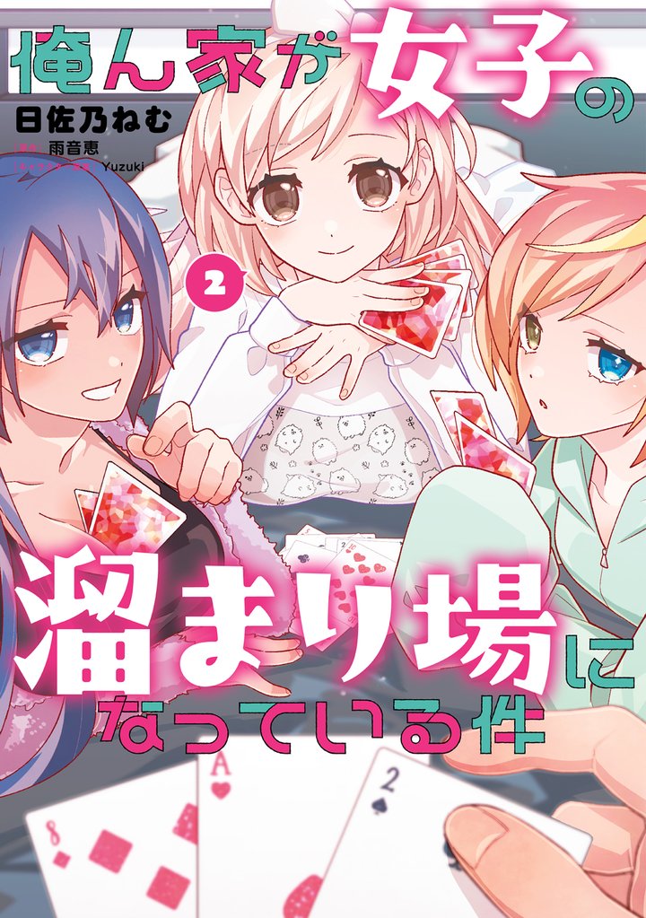 俺ん家が女子の溜まり場になっている件 2 冊セット 最新刊まで