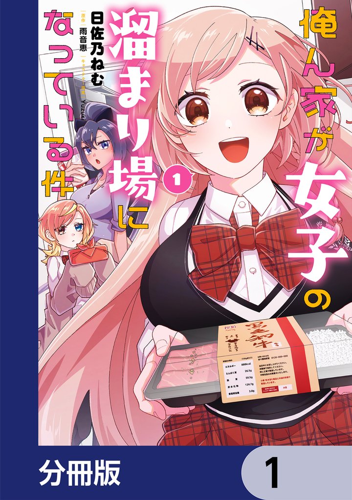 俺ん家が女子の溜まり場になっている件【分冊版】 1
