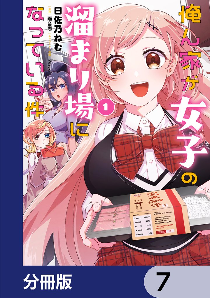 俺ん家が女子の溜まり場になっている件【分冊版】 7