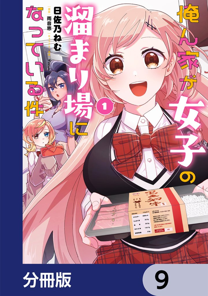 俺ん家が女子の溜まり場になっている件【分冊版】　9