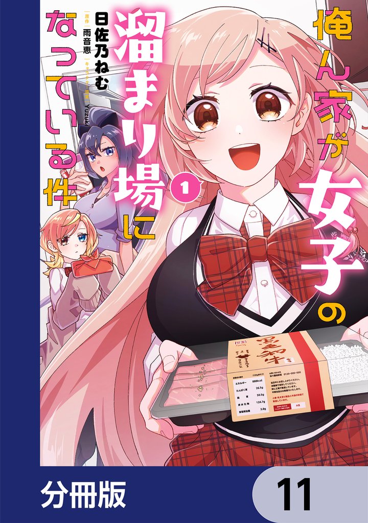 俺ん家が女子の溜まり場になっている件【分冊版】 11